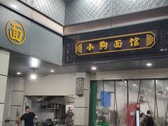-小狗面馆(复兴店)