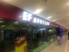 -英孚教育青少儿(宝龙中心)