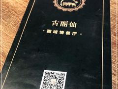 -古丽仙西域情餐厅(宝地广场店)