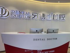 -牙博士口腔品牌连锁(杨浦店)