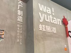 -蛙鱼潭美蛙鱼头(时代天街店)