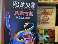 -肥龙火锅(南坪店)
