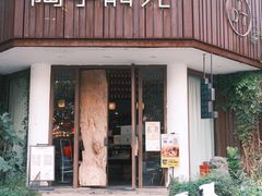 -陶享时光西餐·下午茶·竹林花园(新城店)