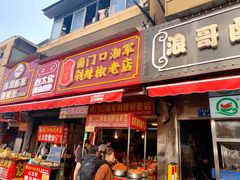 门面-南门口湘军剁辣椒老店(老长沙第一品牌店)