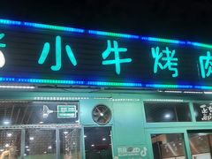 门面-猪小牛烤肉(青塔店)