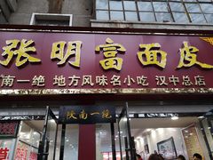 门面-张明富面皮店(东大街店)