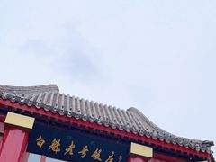 -白魁老号饭庄(交道口店)