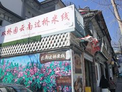 -双桥园·云南过桥米线(古城南门店)
