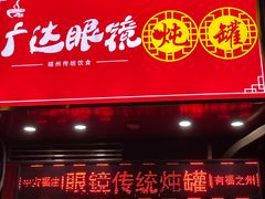 门面-广达眼镜炖罐(广达店)