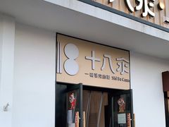 门面-十八汆·京味打卤面(酒仙桥店)