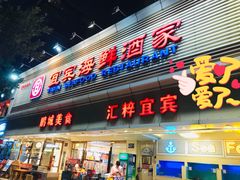 门面-宜宾海鲜酒家·三十年老字号