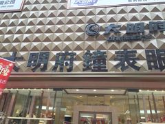 -大明府国际眼镜(太原北街店)