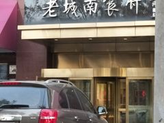 -老城南食府(宣武门东大街店)