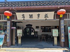 -咸亨酒店•非遗绍兴菜•中华老字号(堂吃餐厅)