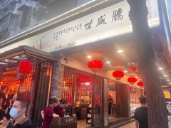 -吴记富苑(朝阳店)