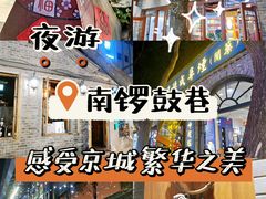 -南锣鼓巷