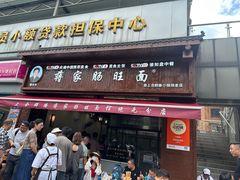 -蒋家肠旺面馆老店(合群路店)