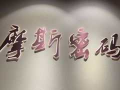 -摩斯密码·实景搜证换装沉浸密室剧本杀