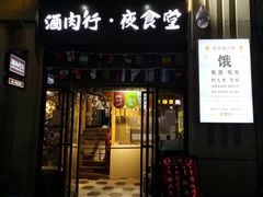 门面-酒肉行·虎子盐筋烤肉(大寨路店)
