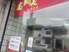 -龙翔臭豆腐(河坊街店)