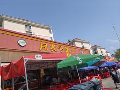 -同发号饭庄(复兴路店)