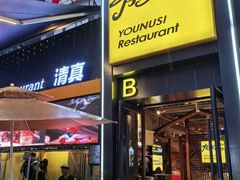 -有奴思烤肉·清真(正宁路店)