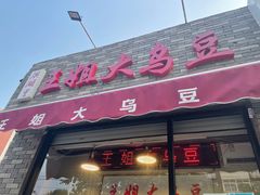 -洪湖里王姐大乌豆