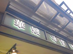 -华嫂冰室(尖沙咀店)