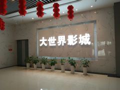 -大世界影城(无锡江南大悦城IMAX激光店)
