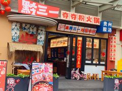 -黔三一夺夺粉酸汤火锅(百信店)