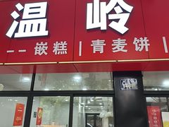 -温岭特色嵌糕(开元店)