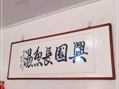 -兴国长鱼汤店