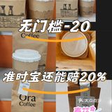 超爱这家咖啡😍买个准时宝每次都能赔钱💰