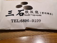 -三石铁板烧(紫竹桥店)