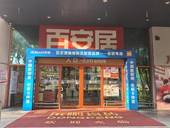 -百安居装修建材卖场(泰然店)