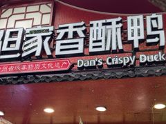 -但家香酥鸭(民生路总店)