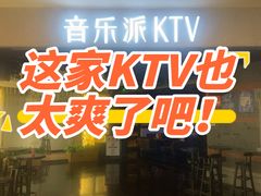 -音乐派KTV(扬州三盛店)