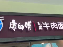 门面-康师傅私房牛肉面(马泉营奥莱店)