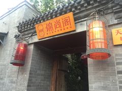 门面-锦尚阁烤鱼•天津菜(宣武门胡同店)