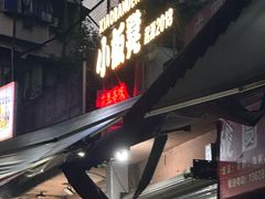 -小板凳(四公里店)