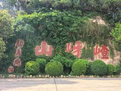 -嵖岈山风景区
