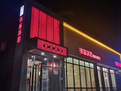 门面-渔家颂歌渔家味道(青石路店)