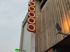 门面-王歘歘·chuǎ火锅(五道营店)