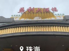 -益利大酒楼(井岸店)