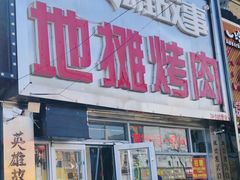 -英雄故事地摊烤肉(马驹桥店)