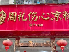-姚记.周礼伤心凉粉(时代广场店)
