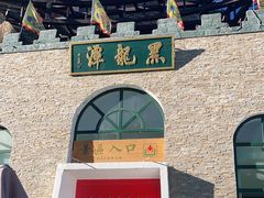 -黑龙潭风景区