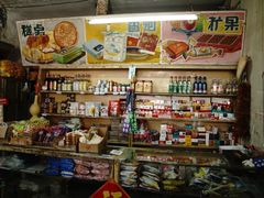 -赵府街副食店
