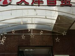 -大洋晶典(东街店)