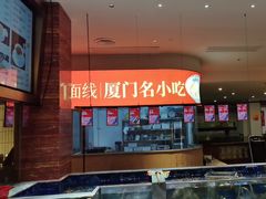 -味友·厦门味(杏林湾店)